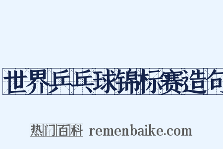 世界乒乓球锦标赛造句是什么意思的图片